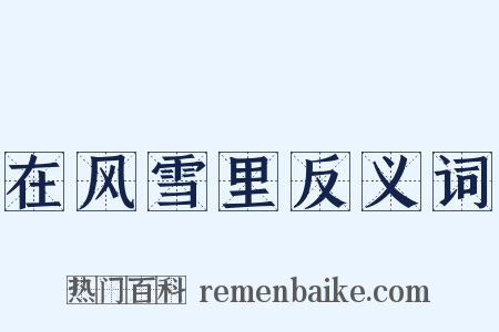 在风雪里反义词是什么意思的图片